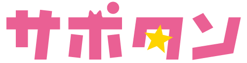 サポタン